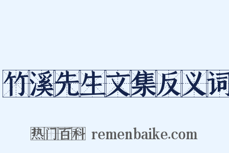 竹溪先生文集反义词是什么意思的图片